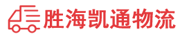 汕头到黄山物流公司